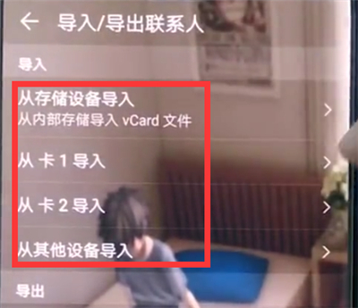 华为手机中导入联系人的详细步骤截图