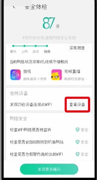 腾讯wifi管家中查看连接设备的简单方法截图