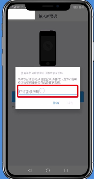 钉钉中更换手机号的详细方法截图
