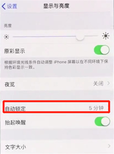 iphonex中设置手机屏幕常亮的操作方法截图