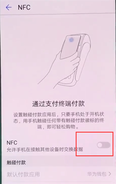 华为p20中打开nfc开关的详细步骤截图