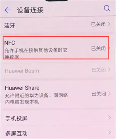 华为p20中打开nfc开关的详细步骤截图