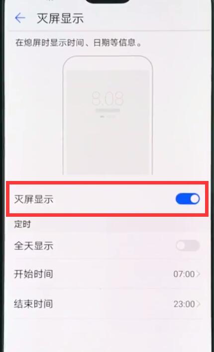 華為p20pro中設置息屏時鐘的操作方法