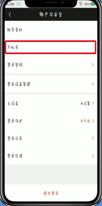爱奇艺中改绑定的手机号的相关步骤截图