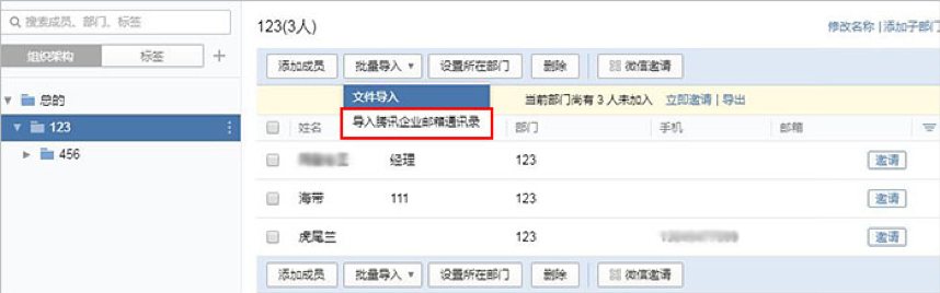 企业微信通过管理端后台添加成员的基础方法截图