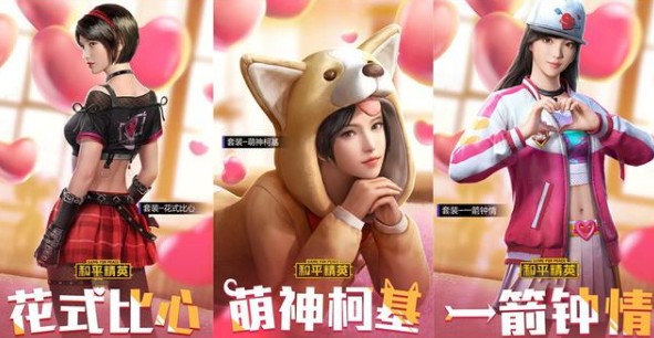 和平精英2020情人节四款限定皮肤一览截图