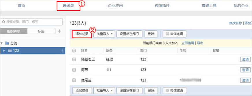企业微信通过管理端后台添加成员的基础方法截图