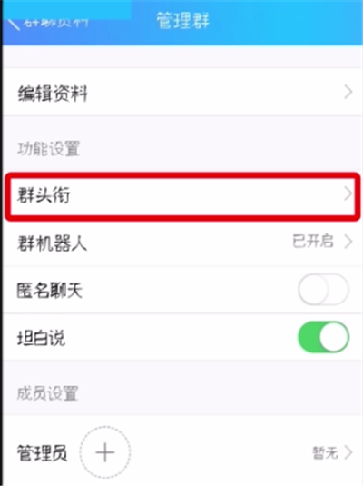 QQ群中显示头衔的操作方法截图