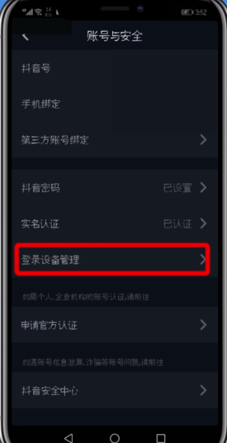 抖音查看删除登录设备的操作步骤截图