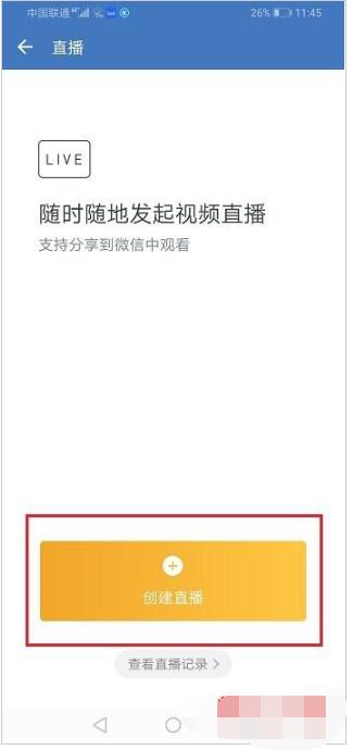 企业微信打开直播观看权限的详细方法截图