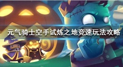 元气骑士空手试炼之地竞速技巧解析