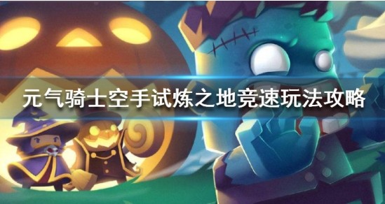 元气骑士空手试炼之地竞速技巧解析