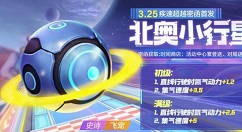 跑跑卡丁车手游北奥小行星飞宠技能解析