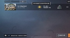 和平精英提示你的设备不支持房间观战解析