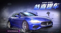 和平精英玛莎拉蒂下架时间与绝版详解