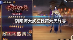 阴阳师大妖征伐超鬼王第六天阵容解析