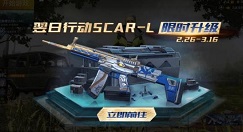 Pubg Mobile翌日行动Scar-L获取升级攻略