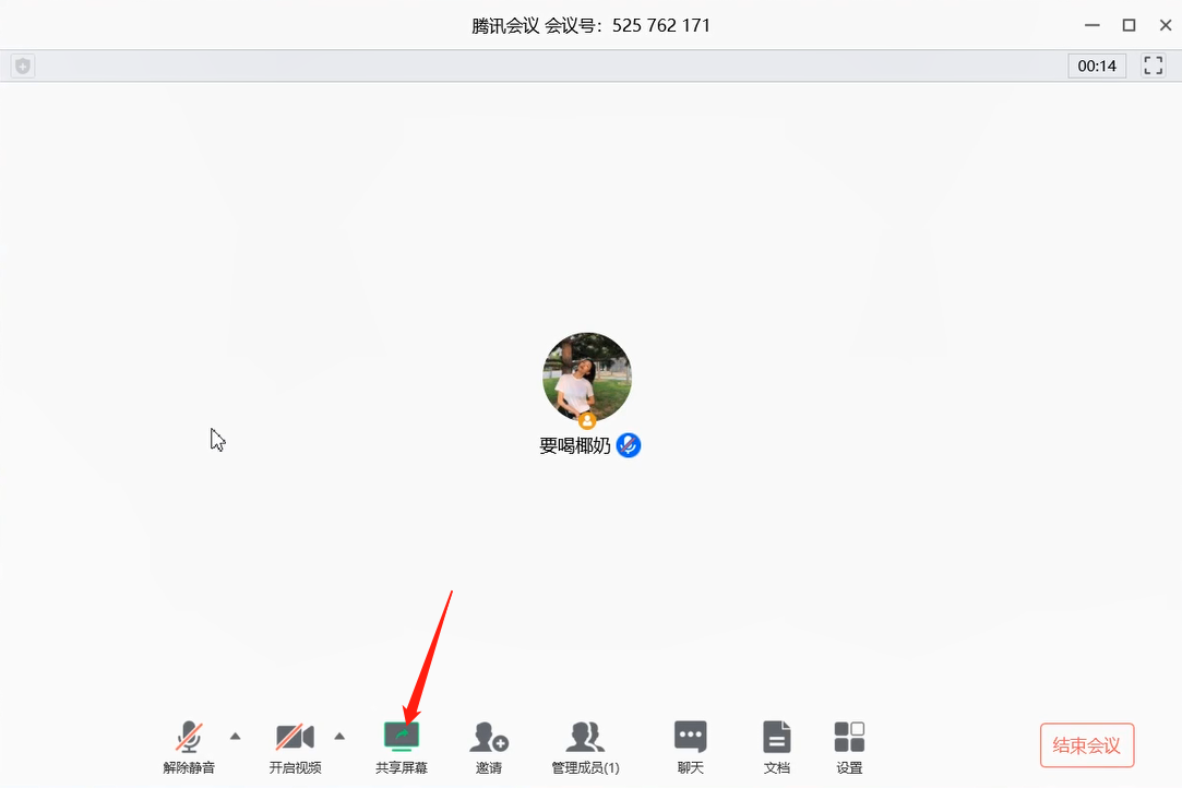 想要在腾讯会议中共享屏幕,在开会界面点击下方的共享屏幕.