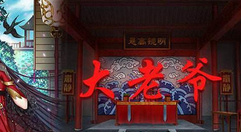 大老爷传承属性操作说明