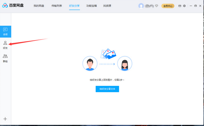 百度网盘将好友拉入黑名单操作说明截图