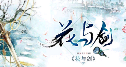 花与剑手游蜀山伙伴选取攻略截图