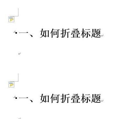 word2013中快速制作折叠标题的详细方法截图