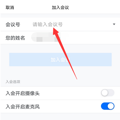 腾讯会议填会议号的方法步骤截图