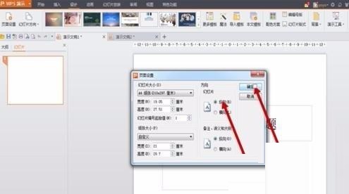 PPT制作海报尺寸的操作方法