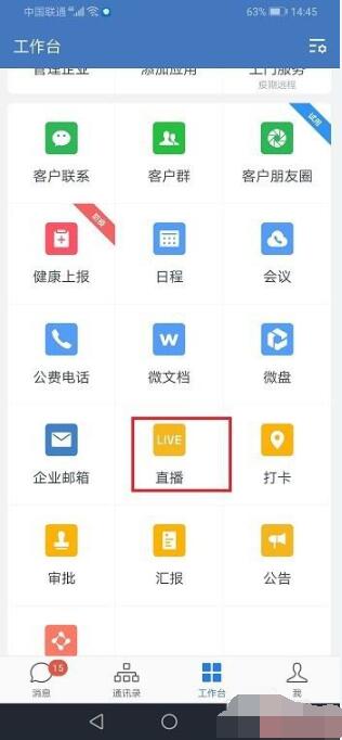 企业微信直播网络差的处理方法截图