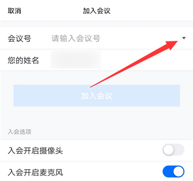 腾讯会议填会议号的方法步骤截图
