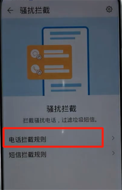荣耀手机设置骚扰拦截的详细步骤截图