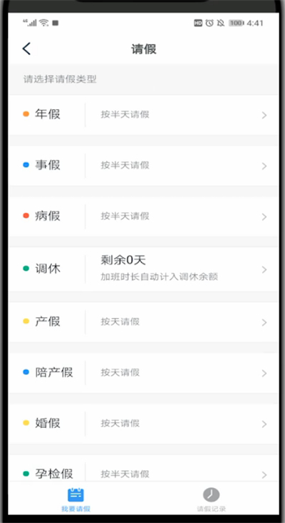 钉钉中打开请假选项的详细步骤截图