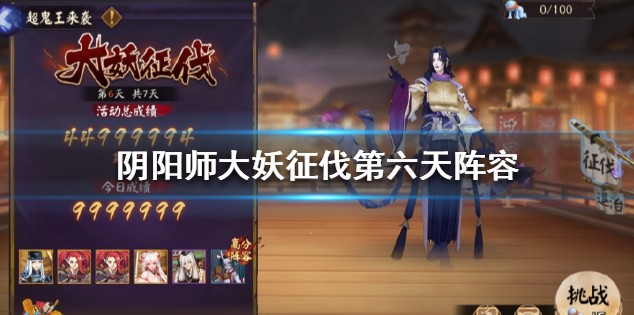 阴阳师大妖征伐超鬼王第六天阵容解析