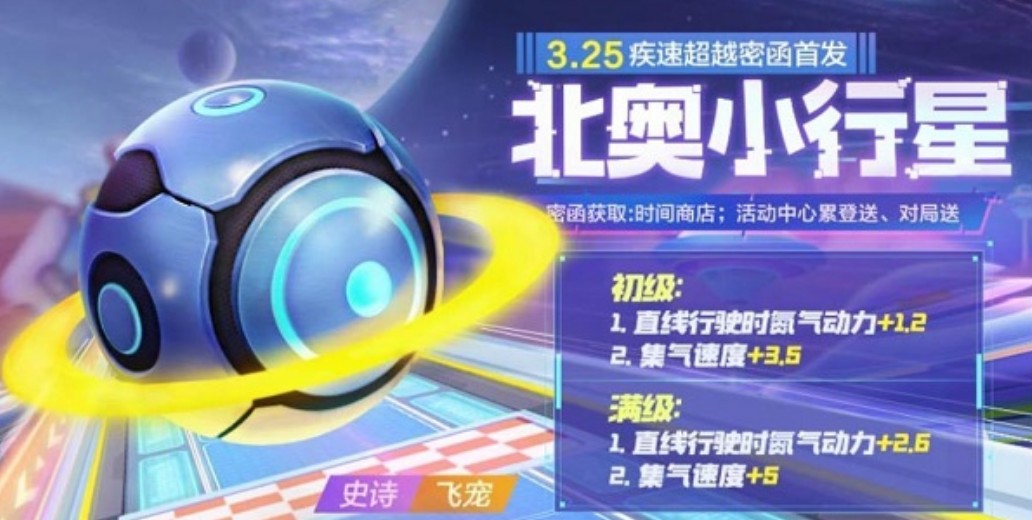 跑跑卡丁车手游北奥小行星飞宠技能解析