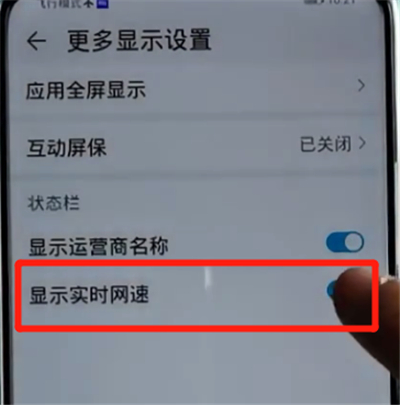 荣耀手机中显示实时网速的操作步骤截图