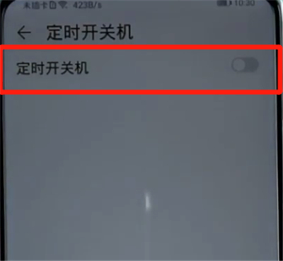 荣耀手机设置定时开关机的详细步骤截图