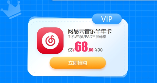 网易云音乐VIP特惠:畅享千万VIP付费音乐