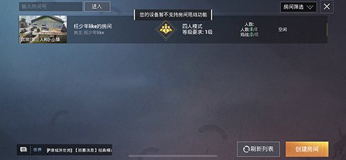 和平精英提示你的设备不支持房间观战解析