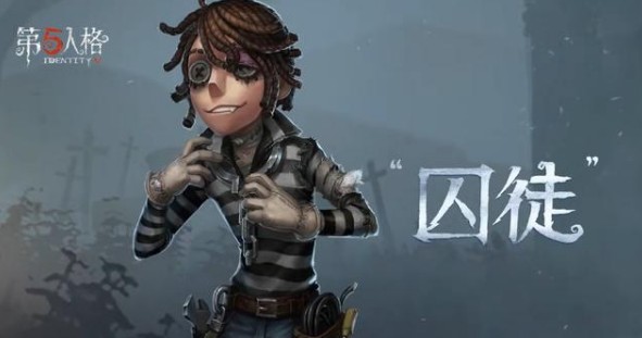 第五人格新求生者囚徒技能与玩法解析