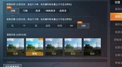 和平精英120帧适配机型与体验一览
