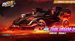 qq飞车手游劲霸专属能源免费获取方法攻略