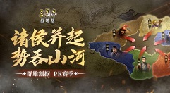 三国志战略版选择势力群雄割据pk玩法攻略
