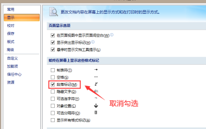 Word文档中取消段落标记的操作步骤截图