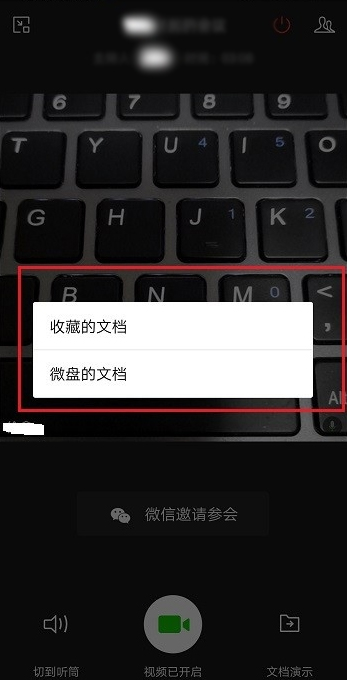 企业微信视频会议演示文档的步骤教程截图