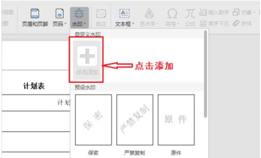 WPS添加连续多个水印且铺满整页的操作步骤截图