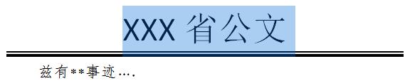 word添加公文分隔线的详细步骤截图
