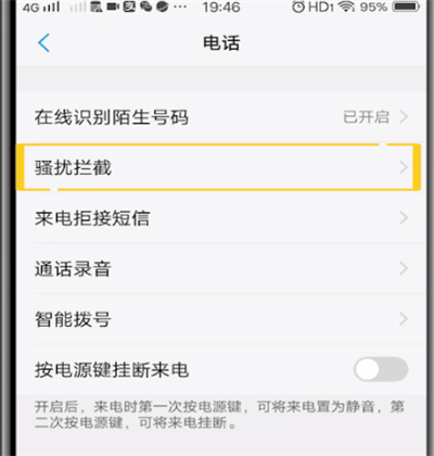 安卓手机设置防骚扰打电话的方法步骤截图