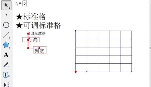 几何画板快速绘制表格的操作方法截图