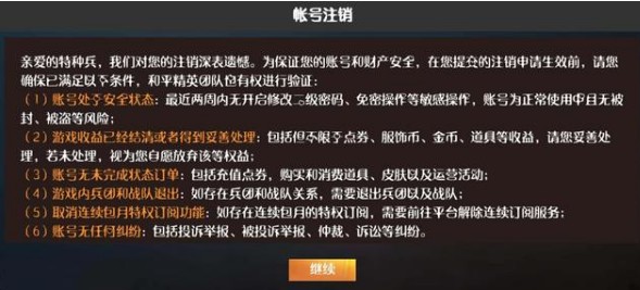 和平精英账号注销条件与操作方法详解截图