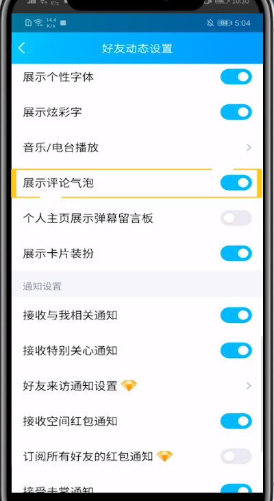 qq空间关闭评论气泡的步骤教程